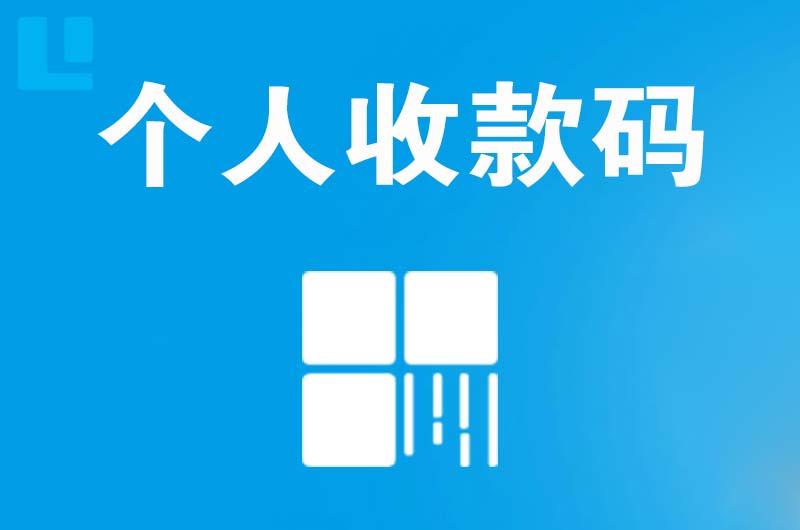 嵊泗拉卡拉个人收款码