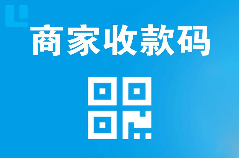嵊泗拉卡拉商家收款码