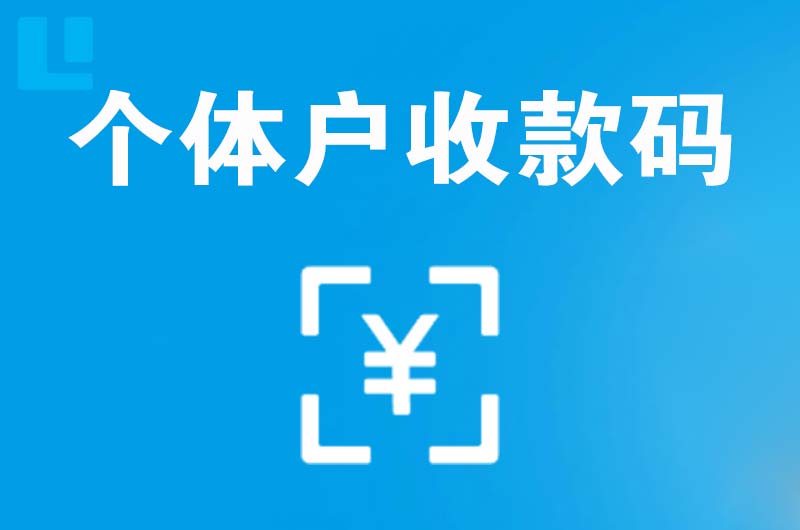 嵊泗拉卡拉个体户收款码