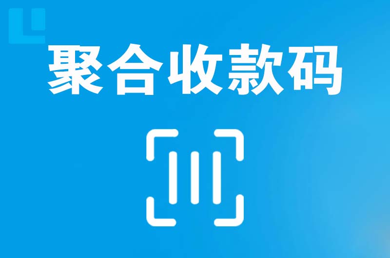 嵊泗拉卡拉聚合收款码